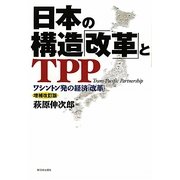日本の構造「改革」とTPP―ワシントン発の経済「改革」 増補改訂版 [単行本]