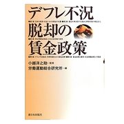 デフレ不況脱却の賃金政策 [単行本]