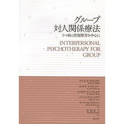 グループ対人関係療法―うつ病と摂食障害を中心に [単行本]