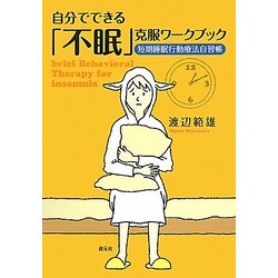 自分でできる「不眠」克服ワークブック―短期睡眠行動療法自習帳 [単行本]