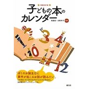 子どもの本のカレンダー 増補改訂版 [単行本]