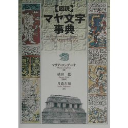 ヨドバシ.com - 図説 マヤ文字事典 [事典辞典] 通販【全品無料配達】