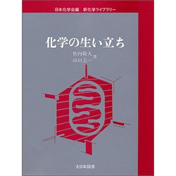 化学の生い立ち(新化学ライブラリー) [全集叢書]
