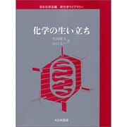 化学の生い立ち(新化学ライブラリー) [全集叢書]
