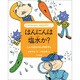 はんにんは塩水か?―しんとう圧をやさしく科学する(小学生のおもしろ自由研究〈1〉) [全集叢書]