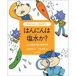 はんにんは塩水か?―しんとう圧をやさしく科学する(小学生のおもしろ自由研究〈1〉) [全集叢書]