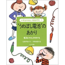 ヨドバシ Com うめぼし電池 のあかり 電流をやさしく科学する 小学生のおもしろ自由研究 1 全集叢書 通販 全品無料配達