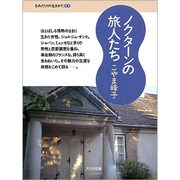 ノクターンの旅人たち(きみだけの生きかた〈02〉) [全集叢書]