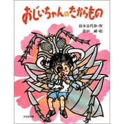 おじいちゃんのたからもの(子どもの本) [全集叢書]