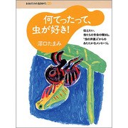 何てったって、虫が好き!(きみだけの生きかた〈05〉) [全集叢書]