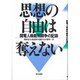 思想の自由は奪えない―関電人権裁判闘争の記録 [単行本]
