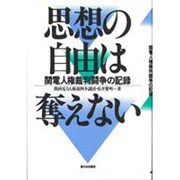 思想の自由は奪えない―関電人権裁判闘争の記録 [単行本]