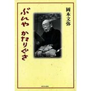 ぶんや かたりぐさ [単行本]
