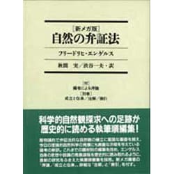 ヨドバシ.com - 新メガ版 自然の弁証法 [単行本] 通販【全品無料配達】