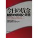 今日の賃金―財界の戦略と矛盾 [単行本]