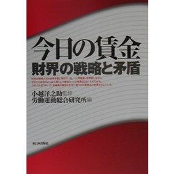 今日の賃金―財界の戦略と矛盾 [単行本]