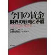 今日の賃金―財界の戦略と矛盾 [単行本]