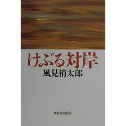 けぶる対岸 [単行本]