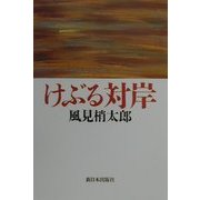けぶる対岸 [単行本]