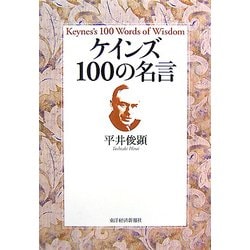 ヨドバシ Com ケインズ100の名言 単行本 通販 全品無料配達