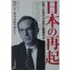 日本の再起―CRICサイクルから脱却せよ [単行本]