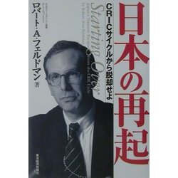 日本の再起―CRICサイクルから脱却せよ [単行本]