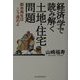 経済学で読み解く土地・住宅問題―都市再生はこう進めよ [単行本]