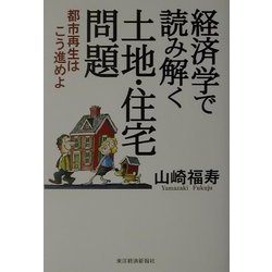 経済学で読み解く土地・住宅問題―都市再生はこう進めよ [単行本]
