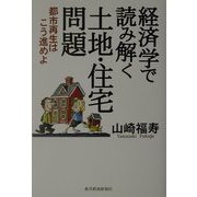 経済学で読み解く土地・住宅問題―都市再生はこう進めよ [単行本]