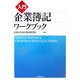 入門 企業簿記ワークブック [単行本]