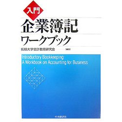 入門 企業簿記ワークブック [単行本]