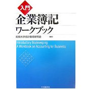 入門 企業簿記ワークブック [単行本]