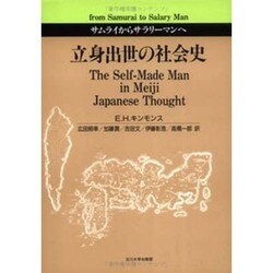 立身出世の社会史―サムライからサラリーマンへ [単行本]