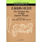 立身出世の社会史―サムライからサラリーマンへ [単行本]