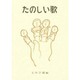 たのしい歌 [単行本]