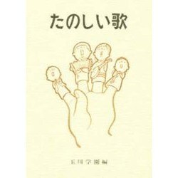 たのしい歌 [単行本]