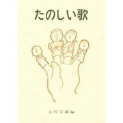 たのしい歌 [単行本]