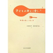 子どもの本と"食"―物語の新しい食べ方 [単行本]
