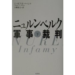 ヨドバシ.com - ニュルンベルク軍事裁判〈下〉 [単行本] 通販