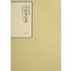 昭和年間 法令全書〈第16巻-24〉昭和17年 [全集叢書]