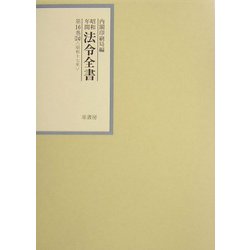 昭和年間 法令全書〈第16巻-24〉昭和17年 [全集叢書]