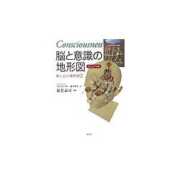 ビジュアル版 脳と意識の地形図―脳と心の地形図〈2〉 [単行本]