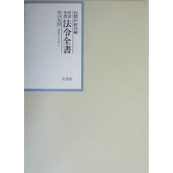 昭和年間 法令全書〈第16巻-30〉昭和17年 [全集叢書]