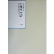 昭和年間 法令全書〈第16巻-30〉昭和17年 [全集叢書]