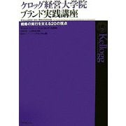 ケロッグ経営大学院ブランド実戦講座―戦略の実行を支える20の視点 [単行本]