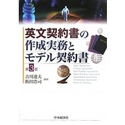 英文契約書の作成実務とモデル契約書 第3版 [単行本]
