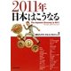 2011年 日本はこうなる [単行本]