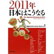 2011年 日本はこうなる [単行本]