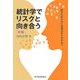 統計学でリスクと向き合う 新版 [単行本]
