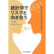 統計学でリスクと向き合う 新版 [単行本]
